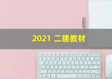 2021 二建教材